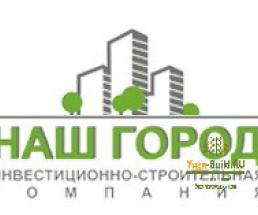 Инвестиционно-строительная компания Наш Город